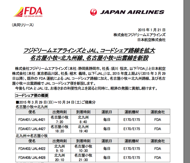 北九州空港ー県営名古屋空港　FDA就航