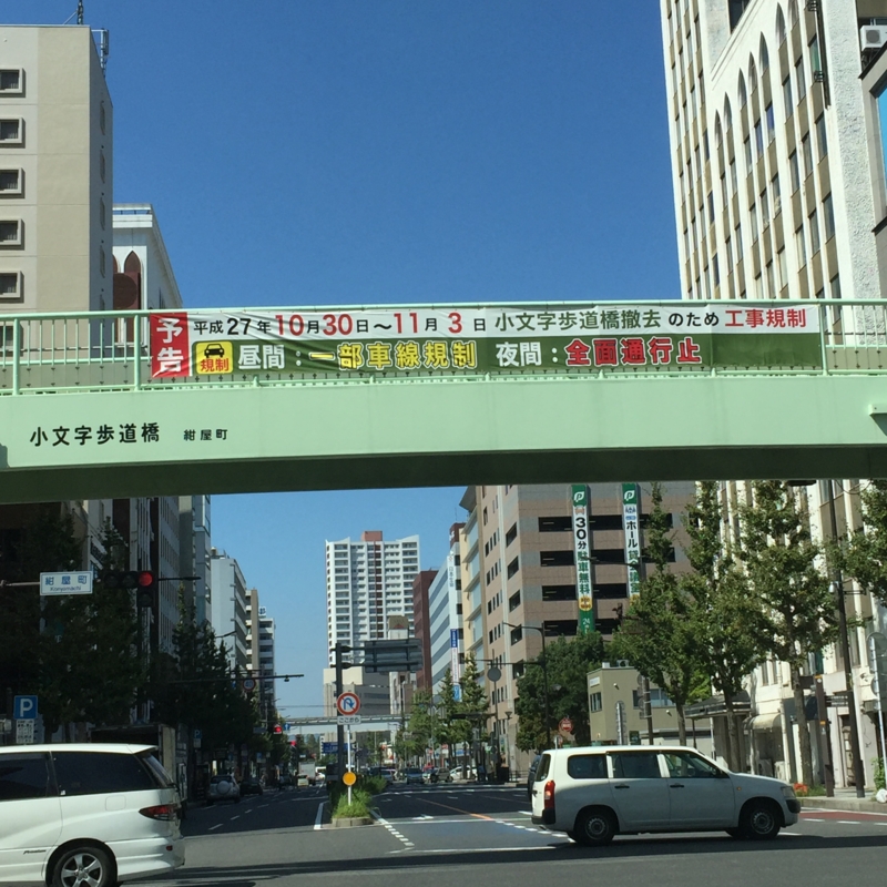 小文字通り　歩道橋