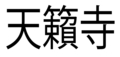 天籟寺　漢字