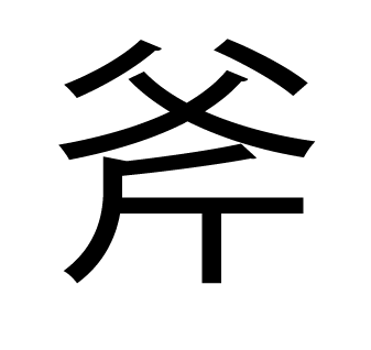 漢字拡大