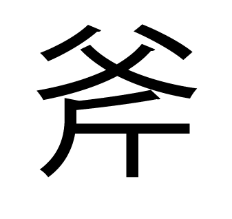 漢字拡大