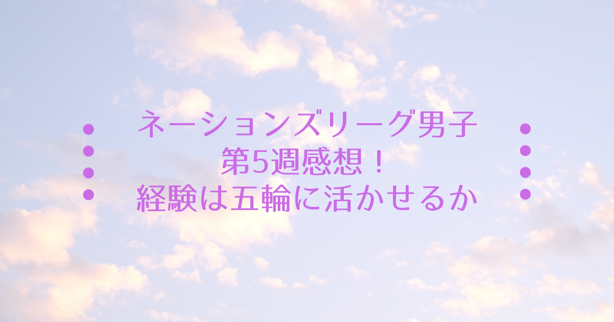 ネーションズリーグ男子大会第5週感想 経験は五輪に活かせるか 繊細系女子のバレー備忘録 ネーションズリーグ男子大会第5週感想 経験は五輪に活かせるか 繊細系女子のバレー備忘録