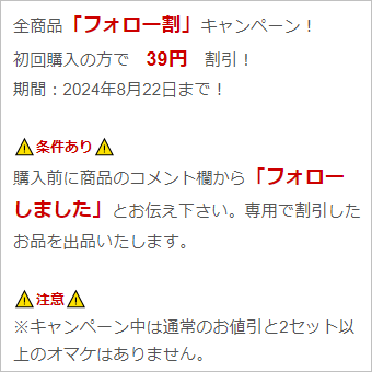 フォロー割