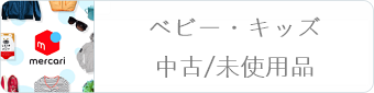 ベビー・キッズの中古/未使用品