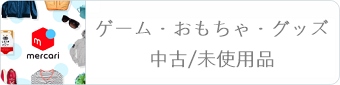 メルカリ ゲーム・おもちゃ・グッズ