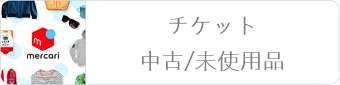 メルカリ チケット