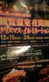 京都府立植物園イルミネーション 12月15日から24日まで 午後5時30分から8