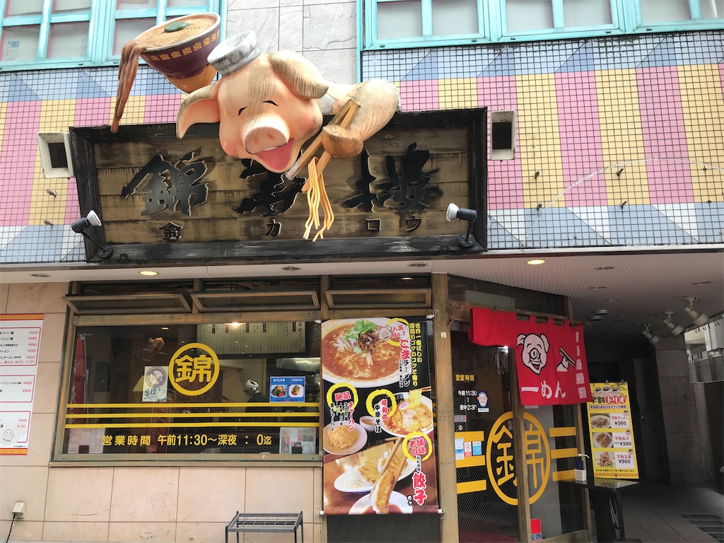 浜松ランチ：錦華楼 ごま味噌ラーメンと浜松餃子 - rouxroux’s blog