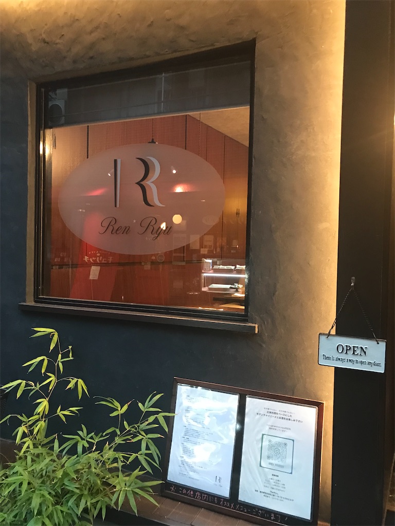 三宿夕飯：RenRyu (中華：モダン・チャイニーズ) - rouxroux’s blog
