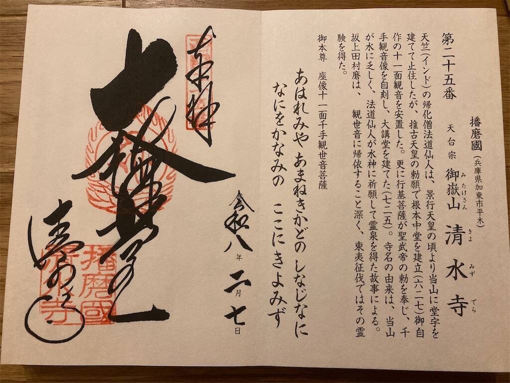 兵庫/加東市 】【西国三十三所・5】第二十五番札所 御嶽山 播州清水寺