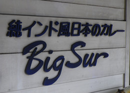 f:id:roy-t:20100816185537j:image