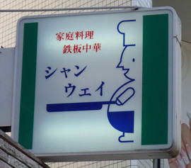 f:id:roy-t:20120825210444j:image