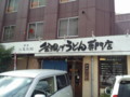 丸亀製麺1号店　2