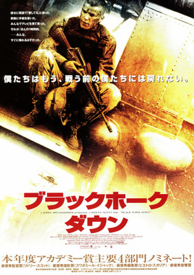 ブラックホーク・ダウン　USオリジナル映画ポスター 映画『ブラックホーク・ダウン』80/100点 - チャームロッカー