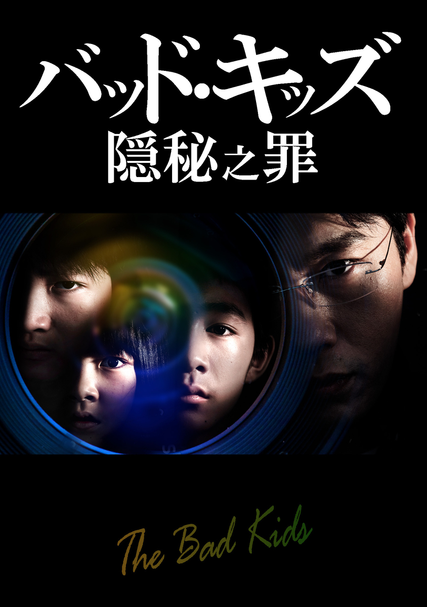 隠秘的角落 バッドキッズ 中国ドラマOST 隱秘的角落 隠秘之罪 悪童たち