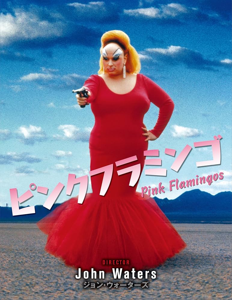 聖ディヴァイン　バーナード・ジェイ　Bernard Jay　ピンク・フラミンゴ 映画『ピンク・フラミンゴ』62/100点 - とあるクリエイターの雑記ブログ