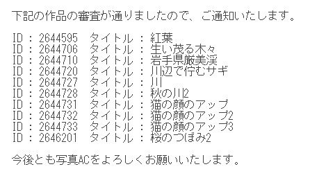 審査結果の写真ACからのメール