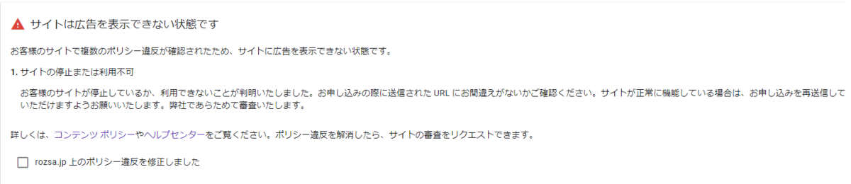アドセンスの不合格理由