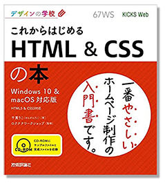 これからはじめるHTML&CSSの本表紙