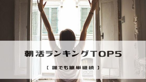 朝活ランキングTOP5