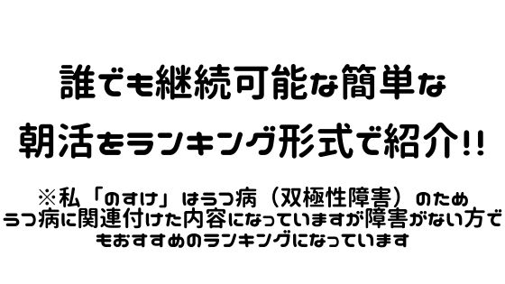 誰でも継続可能な朝活をランキング形式で紹介