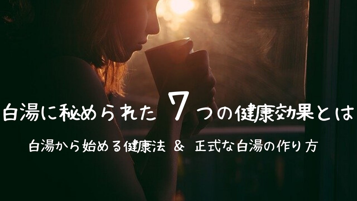 白湯に秘められた7つの健康効果