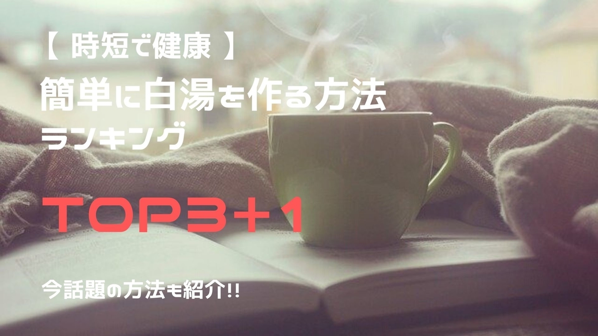 白湯作りランキング