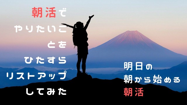 【 明日の朝から始める朝活 】朝活でやりたいことをひたすらリストアップしてみた【 同じ朝活じゃつまらない！ 】