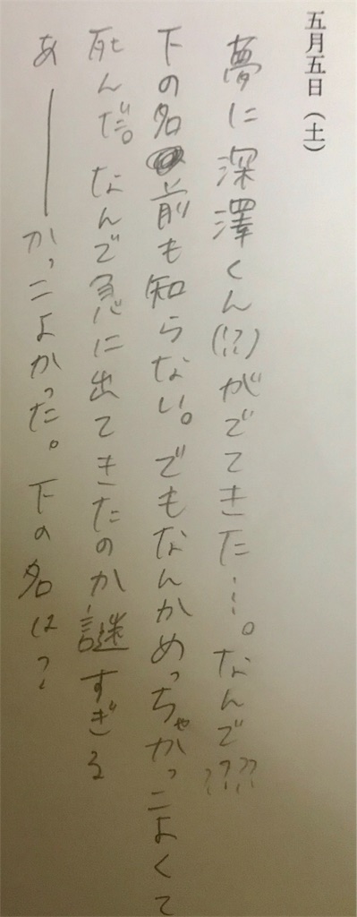 今私の中でsnow Manの深澤くんがアツい話 いつだって初恋のきらめき