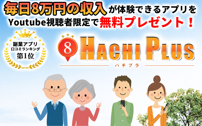 ハチプラと書かれた画像