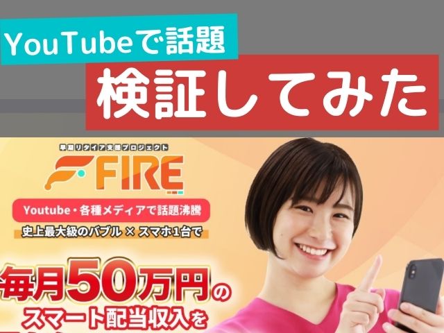 早期リタイア支援プロジェクトFIRE検証してみたと書かれた画像