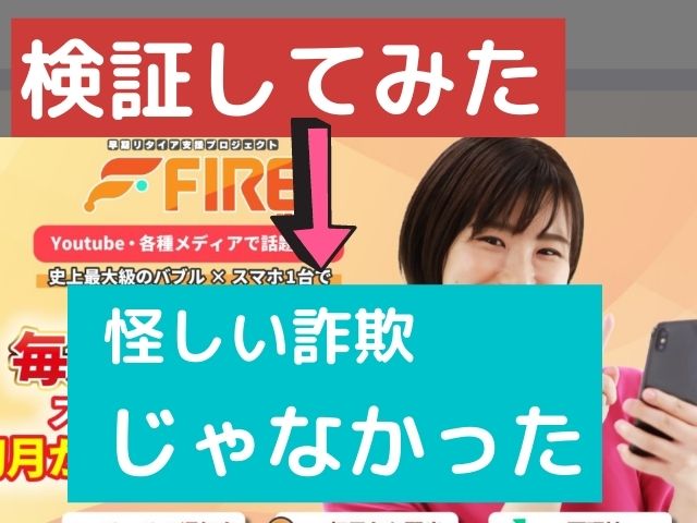 早期リタイア支援プロジェクトFIREは怪しい詐欺じゃなかったと書かれた画像