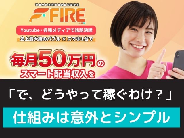 早期リタイア支援プロジェクトFIREの仕組みを解説と書かれた画像