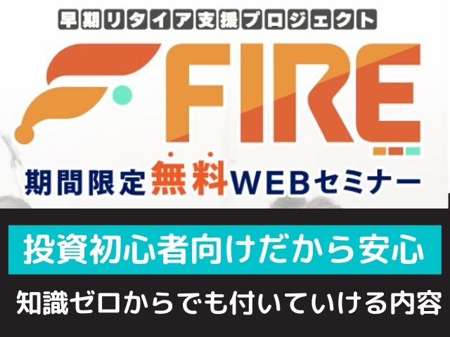 早期リタイア支援プロジェクトFIREのWEBセミナーと書かれた画像