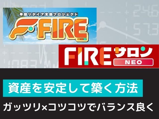 早期リタイア支援プロジェクトFIREとFIREサロンNEOと書かれた画像