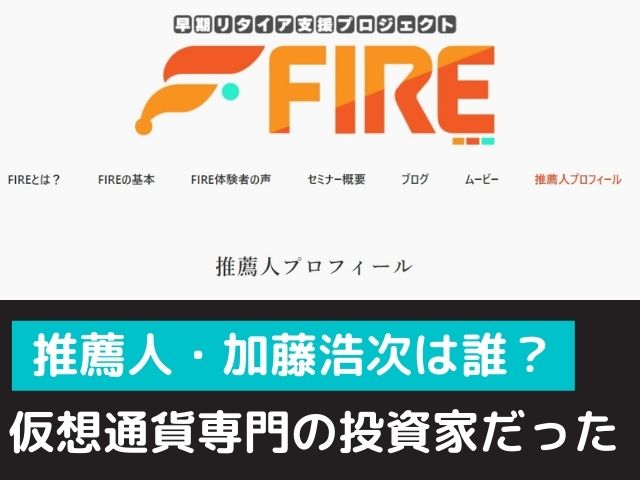 早期リタイア支援プロジェクトFIREの推薦人加藤浩次とは誰なのかと書かれた画像