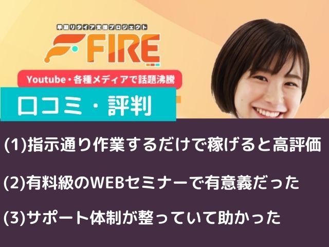 早期リタイア支援プロジェクトFIREの口コミと評判と書かれた画像