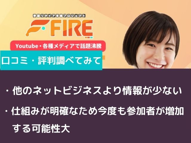早期リタイア支援プロジェクトFIREの口コミ・評判を調べてみてと書かれた画像