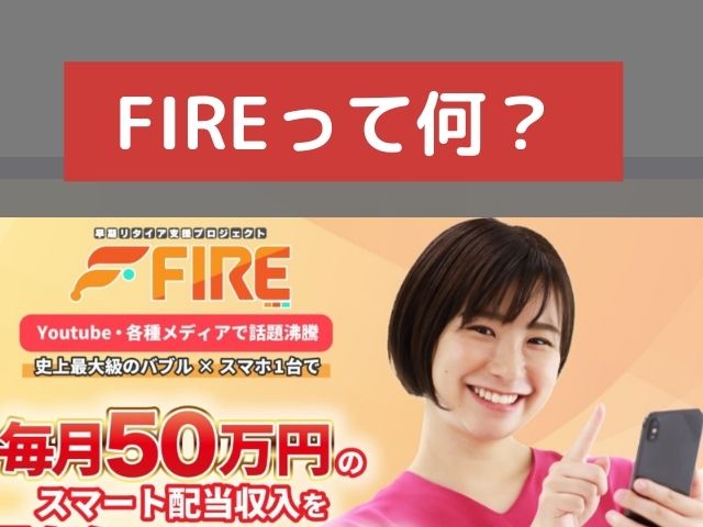 FIREって何と書かれた画像