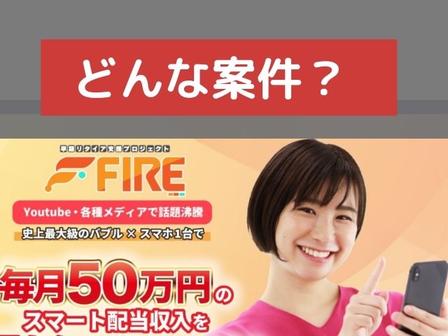 早期リタイア支援プロジェクトFIREってどんな案件と書かれた画像
