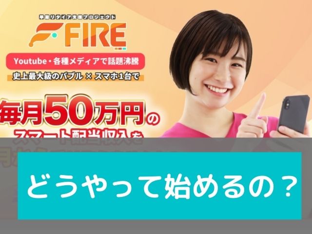 早期リタイア支援プロジェクトFIREどうやって始めるのと書かれた画像