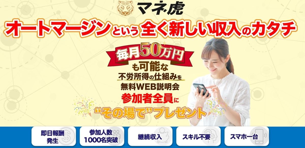 マネ虎を説明した画像