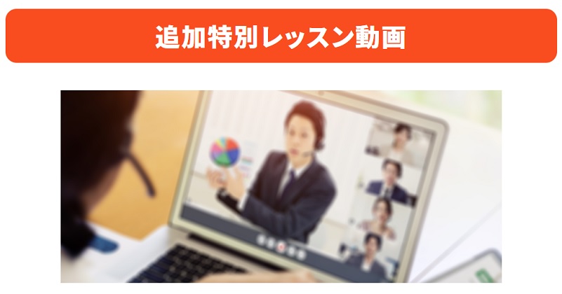追加特別レッスン動画と書かれた画像