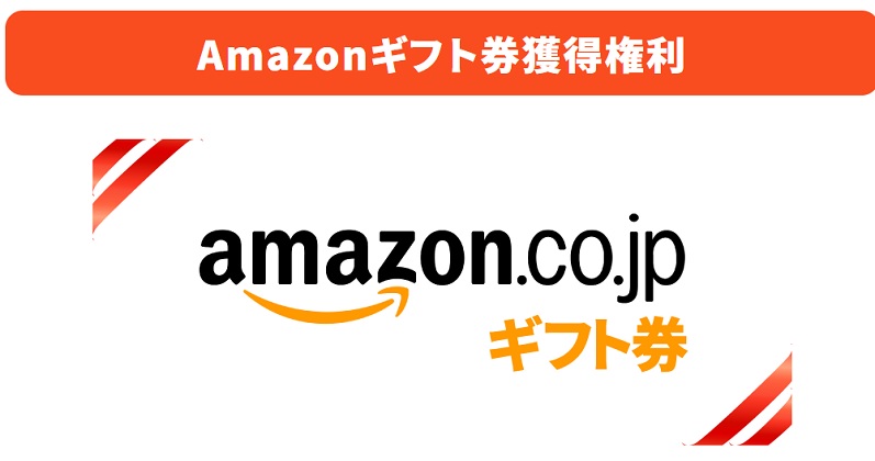 Amazonギフト券獲得権利と書かれた画像