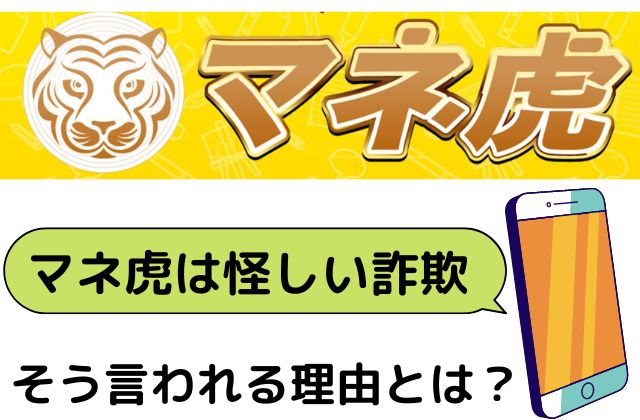 マネ虎は怪しい詐欺と言われる理由とはと書かれた画像