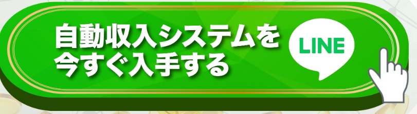 自動収入システムを今すぐ入手すると書かれた画像