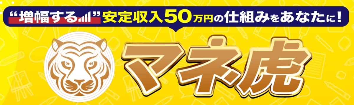 マネ虎と書かれた画像