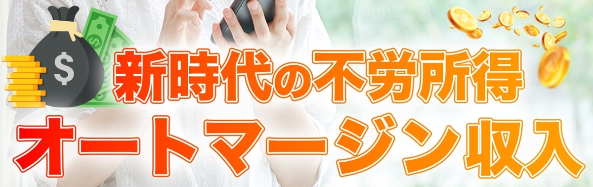 オートマージン収入と書かれた画像