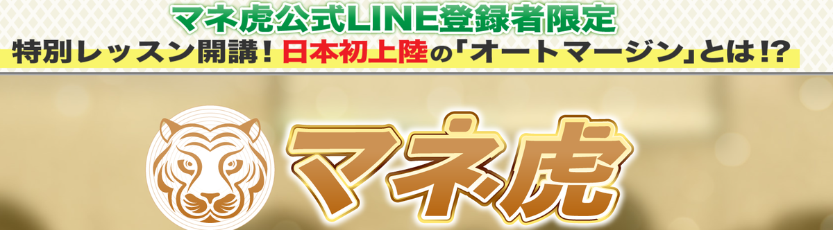 マネ虎のWEBセミナーと書かれた画像
