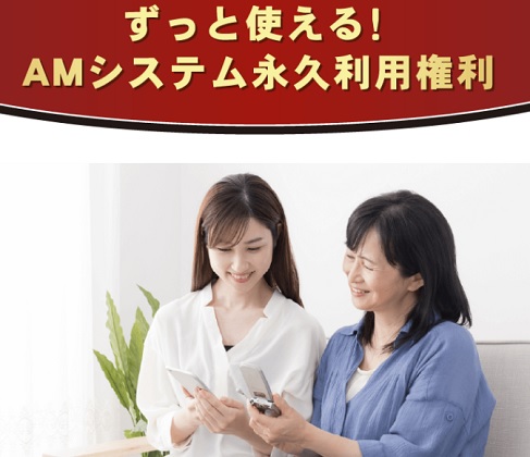 AMシステム永久利用権利と書かれた画像